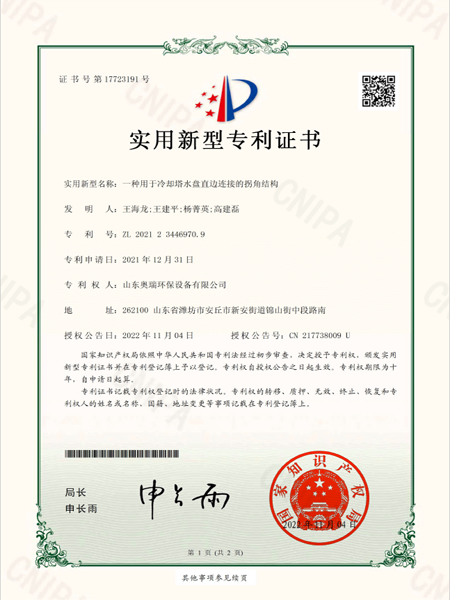 2021234469709_實(shí)用新型專利證書_一種用于冷卻塔水盤直邊連接的拐角結(jié)構(gòu)_20221104