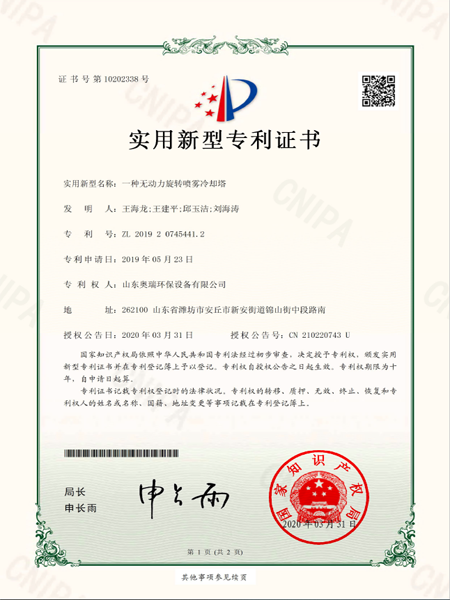 2019207454412_實(shí)用新型專利證書_一種無動(dòng)力旋轉(zhuǎn)噴霧冷卻塔_20200408